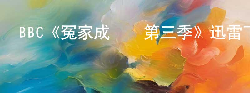 影視迷陳鎮強的個人博客,BBC《冤家成雙對第三季》迅雷下載/在線觀看/百度云-都市/情感-美劇天堂